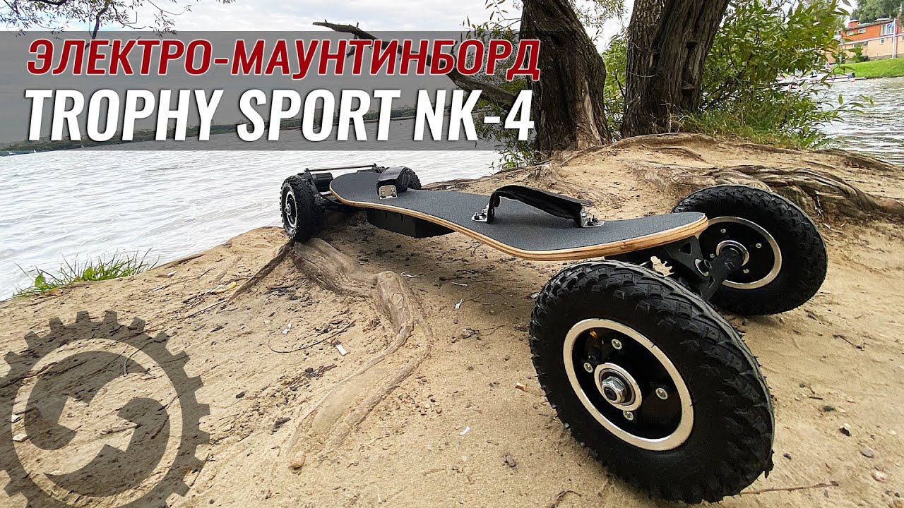 Электро маунтинборд Trophy Sport NK 4 | Внедорожный электроскейт на 3300W и 10.4Ач смотреть онлайн