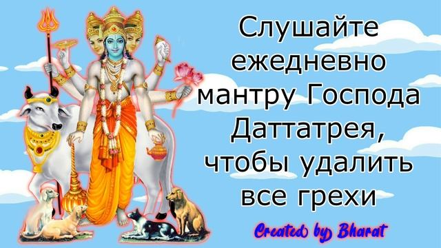 Слушайте ежедневно мантру Господа Даттатрея, чтобы удалить все грехи смотреть онлайн
