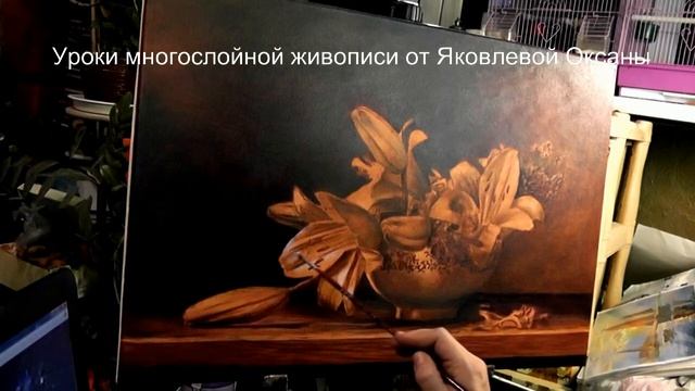 Пишем натюрморт. Многослойная живопись, в технике старых мастеров. Урок 1 от Оксаны Яковлевой. смотреть онлайн