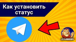 Как установить статус в телеграмме, как установить эмодзи статус в телеграмме