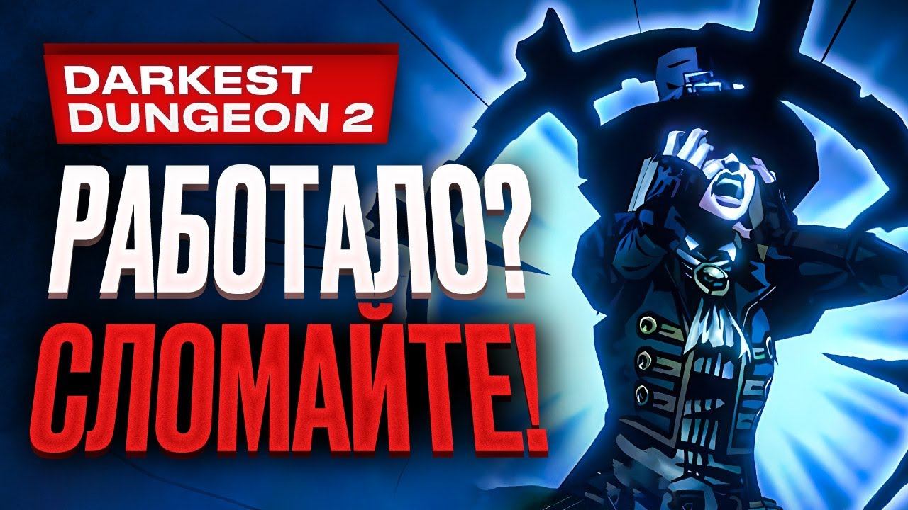 Обзор Darkest Dungeon 2 смотреть онлайн