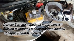 Легкая Замена передних тормозных дисков и колодок в автомобиле Хендай Солярис (Hyundai Solaris)
