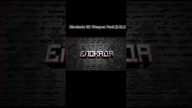 5 модов на оружие в майнкрафт 1.12.2 смотреть онлайн