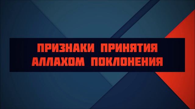 Хутба №6 1 Признаки принятия Аллахом поклонения 17 07 2015 смотреть онлайн