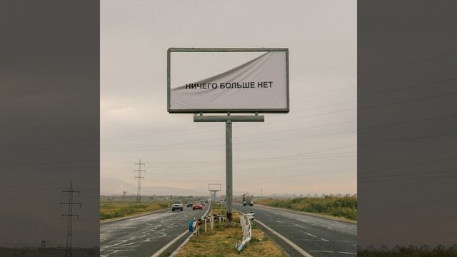 Ничего больше нет