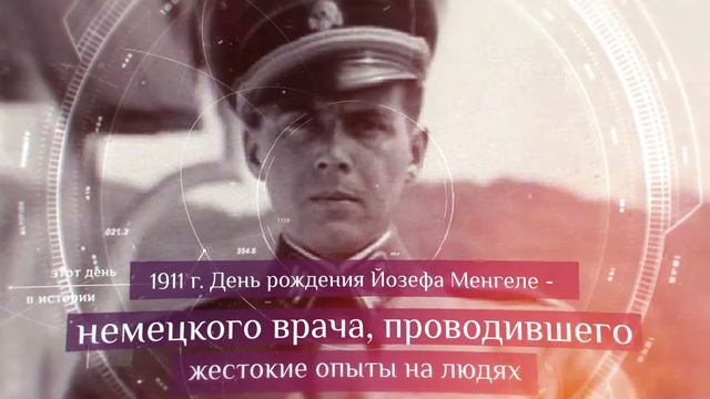 Этот день в истории. 16 марта | Рождение "Ангела смерти" смотреть онлайн