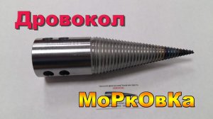 Дровокол морковка.
