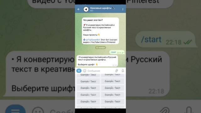 Как сделать красивый шрифт с помощью бота? смотреть онлайн