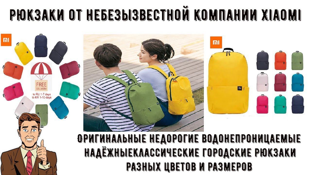 Городские надёжные разноцветные рюкзаки Xiaomi Mi на 7 10 15 и 20 литров смотреть онлайн