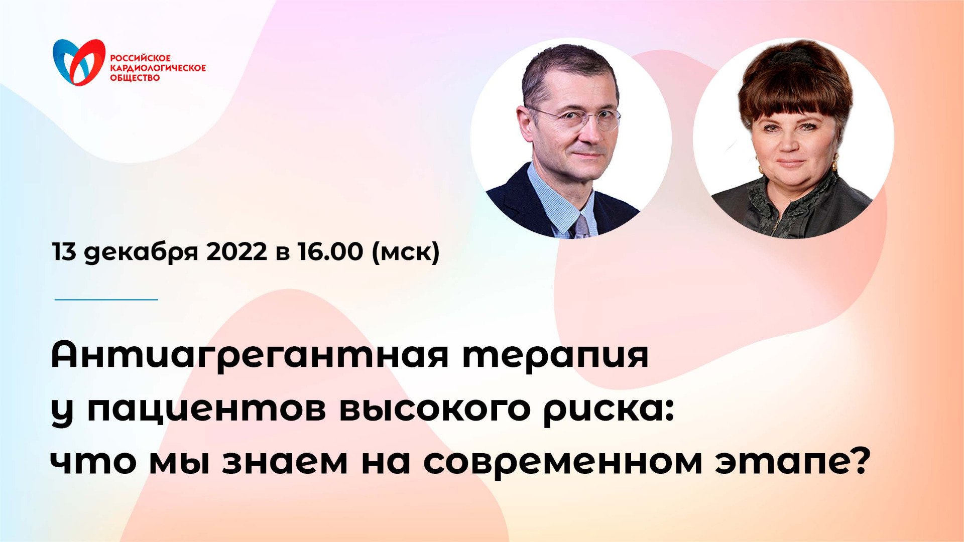 Антиагрегантная терапия у пациентов высокого риска: что мы знаем на современном этапе? смотреть онлайн