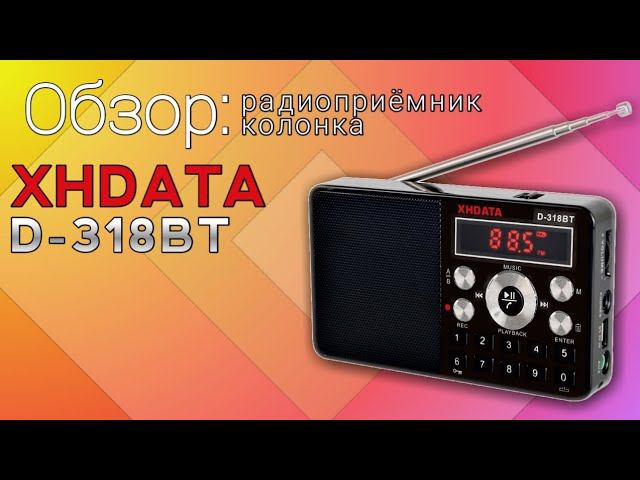 Обзор колонки - радиоприёмника XHDATA D-318BT
