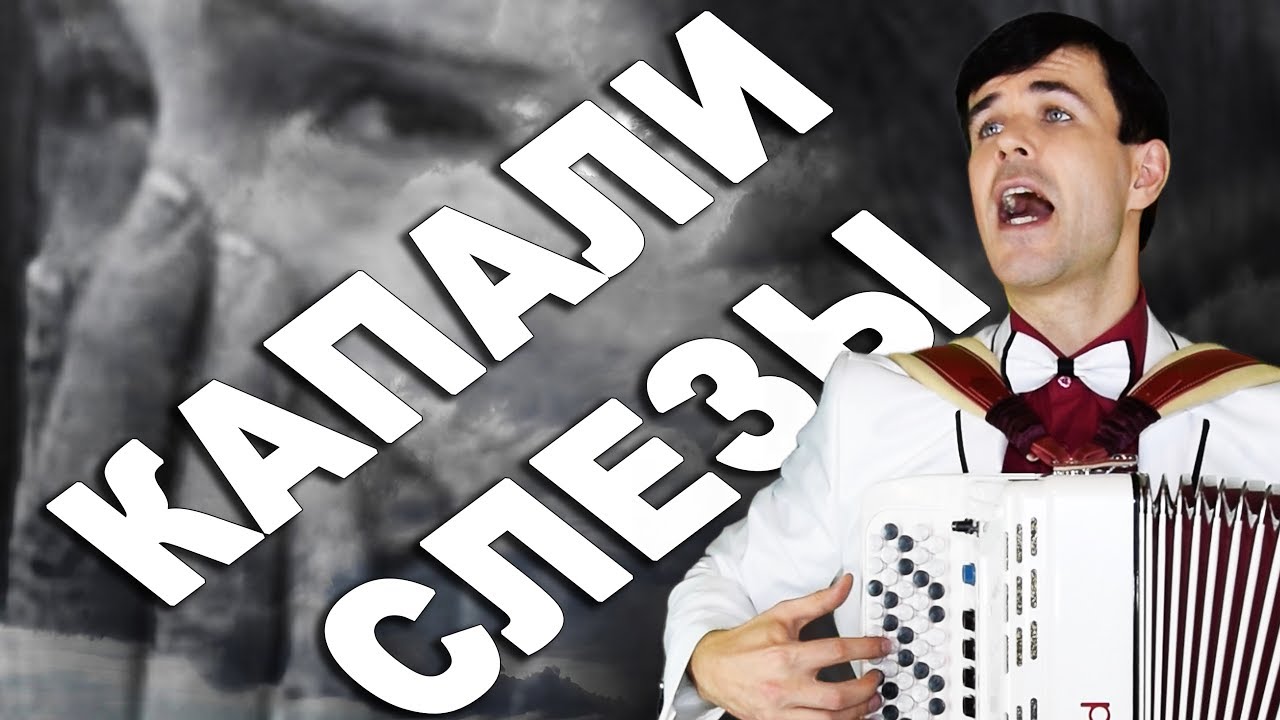 Капали слезы - поет Вячеслав Абросимов (кавер Валерий Залкин) смотреть онлайн