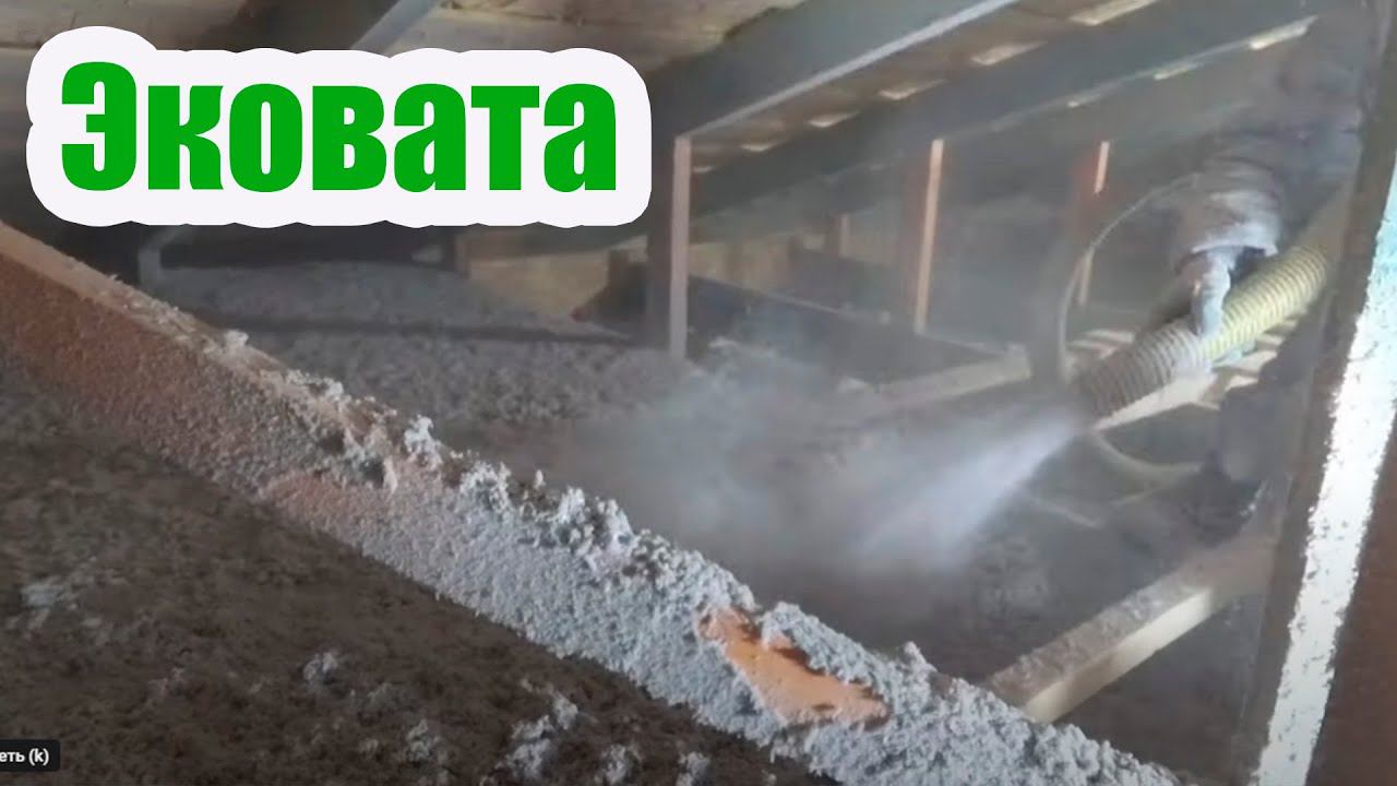 ЗАДУВКА ЭКОВАТЫ НА ПОТОЛОК. УТЕПЛЕНИЕ ЧЕРДАЧНОГО ПЕРЕКРЫТИЯ смотреть онлайн