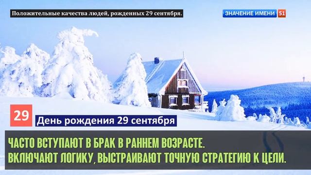 Люди рожденные 29 сентября День рождения 29 сентября Дата рождения 29 сентября правда о людях смотреть онлайн