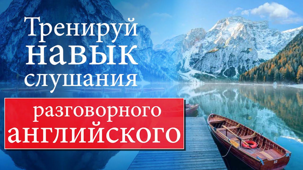 #18 Тренируй навык слушания разговорного английского смотреть онлайн