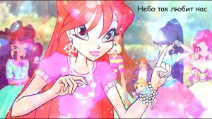 Клуб Винкс - Небо так любит нас