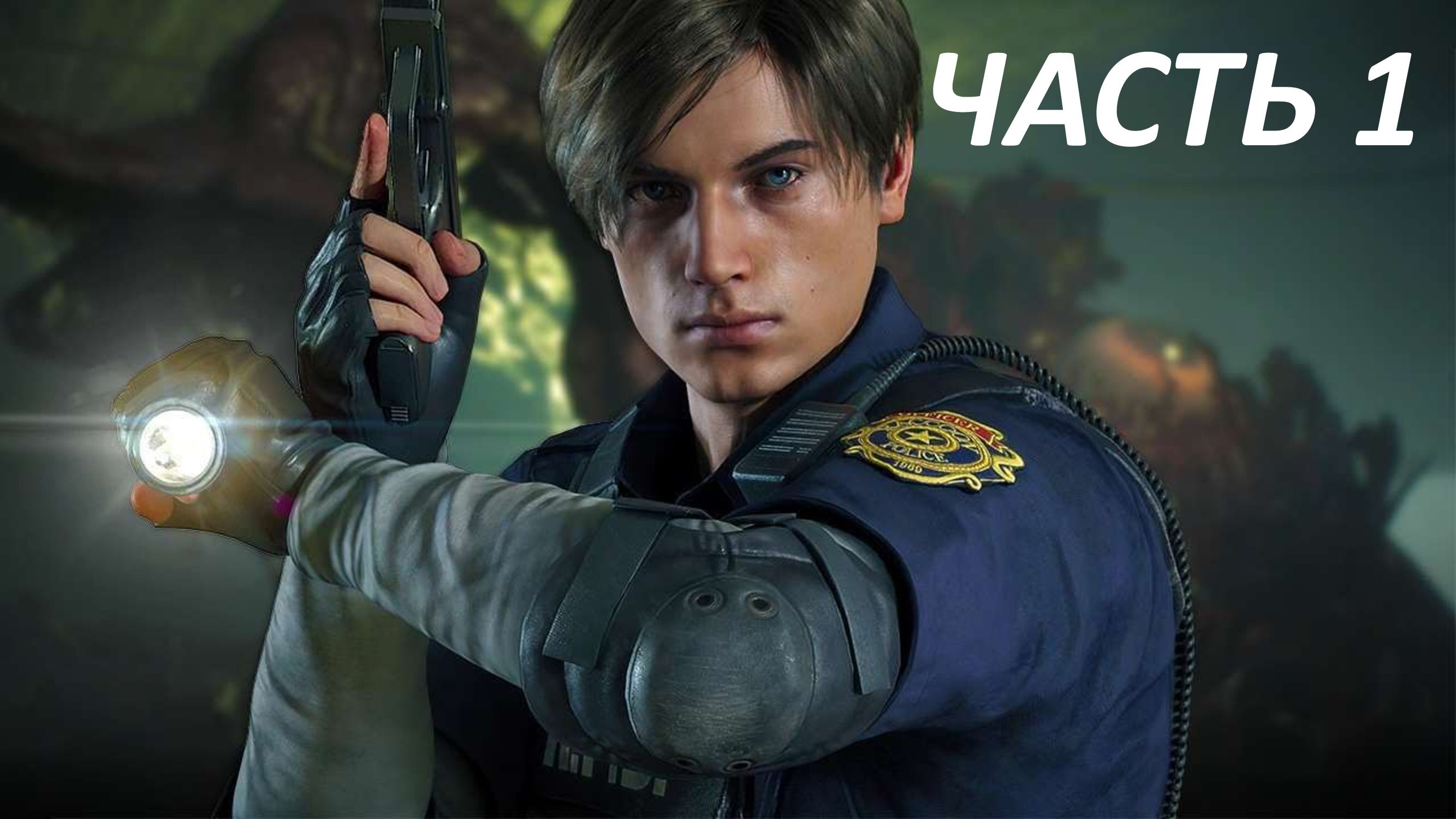 RESIDENT EVIL 2 REMAKE - ЧАСТЬ 1 ДОБРО ПОЖАЛОВАТЬ В РАКУН СИТИ