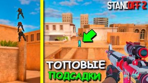 МЕНЯ ТУТ НЕ ВИДНО!!! ЛУЧШИЕ ПОДСАДКИ ДЛЯ ТРОИХ В STANDOFF 2 / СТАНДОФФ 2