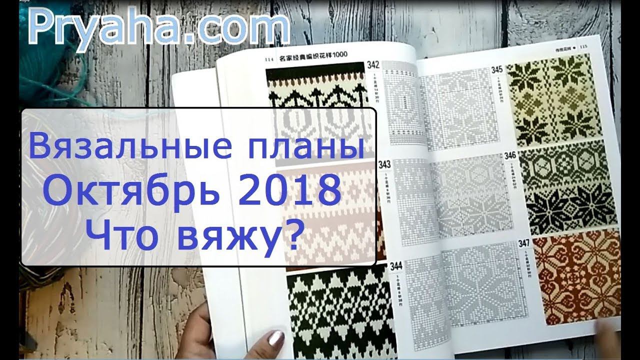 Что вяжу? Планы октябрь 2018. смотреть онлайн