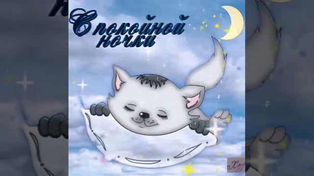 ДОБРОЙ НОЧИ#спокойнойночи#пожеланиедобройночи#добройночи#спокойнойночи#открытка смотреть онлайн