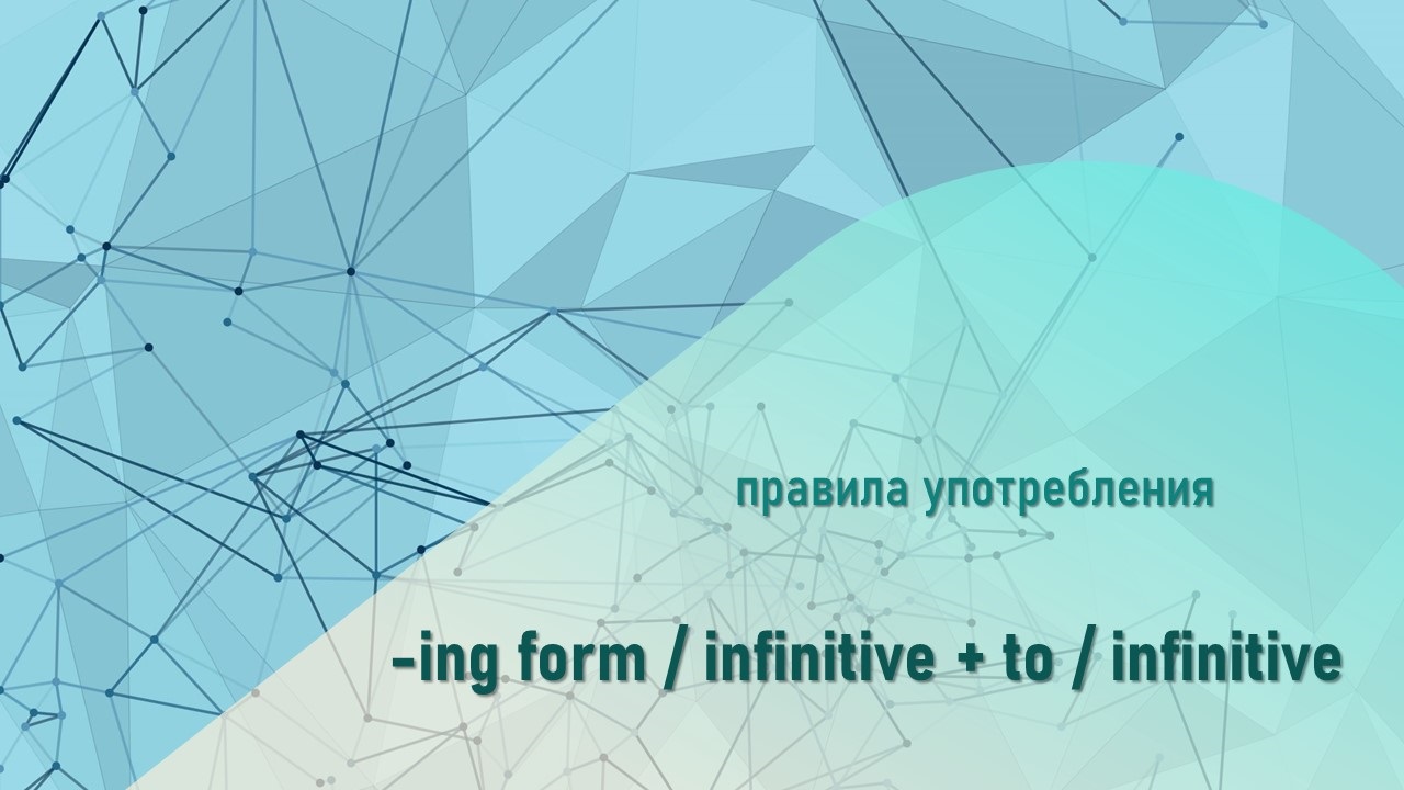 -ing form / to infinitive / bare infinitive смотреть онлайн