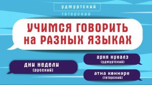 Как сказать дни недели на разных языках