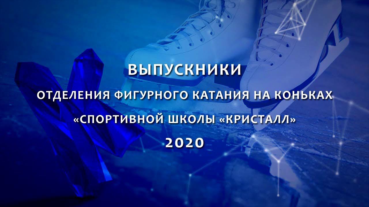 Выпускники 2020. Фигурное катание на коньках. СШ "Кристалл" смотреть онлайн