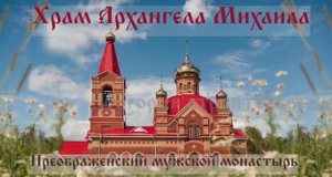 Храм Архангела Михаила с.Волок 
История строительства и Великое Освящение