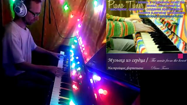 The music from the heart - Piano Tuner / Музыка из сердца смотреть онлайн