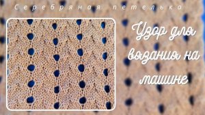 Узор от Max Mara. Анонс платного мастер класса по вязанию на вязальной машине