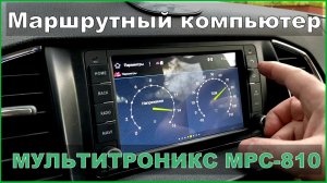 УАЗ ПАТРИОТ Маршрутный компьютер Мультитроникс МРС-810