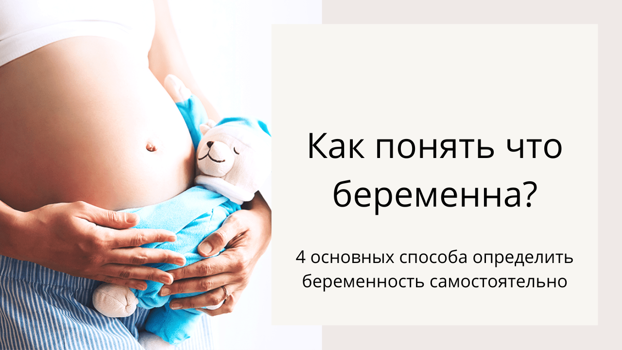 Как понять, что беременна? Первые признаки беременности. 4 основных способа диагностики беременности смотреть онлайн
