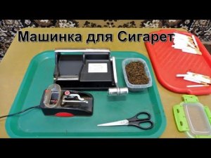 Обзор и выбор машинки для изготовления сигарет - самокруток.