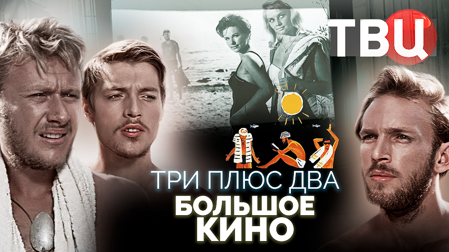 Три плюс два. Большое кино | Как снимались знаменитые советские фильмы смотреть онлайн