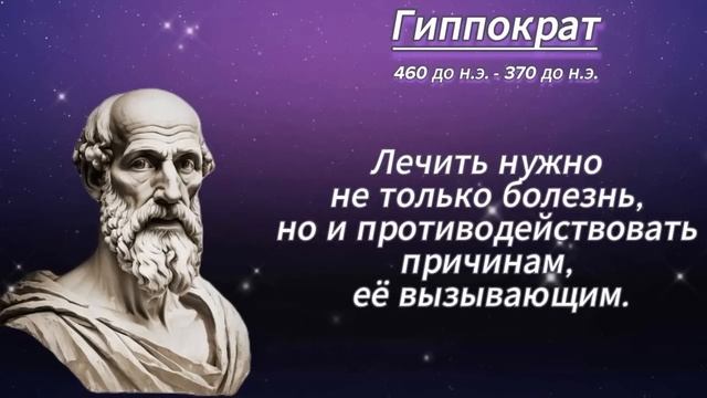 Сильные слова о здоровье! Гиппокра́т. смотреть онлайн