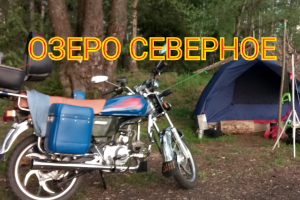 МОТО ПОХОД С НОЧЁВКОЙ НА ОЗЕРО СЕВЕРНОЕ.