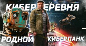 КИБЕРДЕРЕВНЯ ЧАСТЬ 2- КИБЕРПАНК КОТОРЫЙ МЫ ЗАСЛУЖИЛИ, ЭТО ЛУЧШЕ ЧЕМ СЛОВО ПАЦАНА
