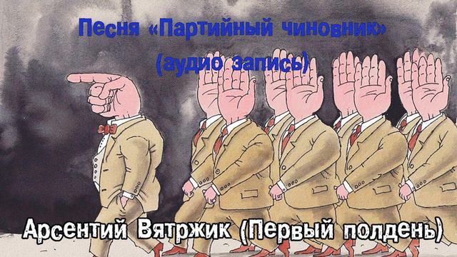 "Партийный чиновник" (аудио) - песня Арсентия Вятржика (Первый полдень) смотреть онлайн