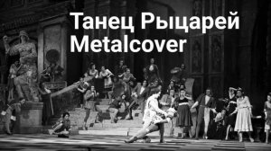 ПРОКОФЬЕВ - ТАНЕЦ РЫЦАРЕЙ