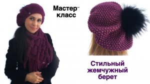 Берет Жемчужным узором. Самый женственный головной убор!