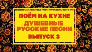 ПОЁМ НА КУХНЕ | Душевные русские песни (Выпуск 3)