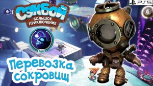 Перевозка сокровищ➤ Сэкбой ➤ 4К ➤ Прохождение ➤ История ➤ #27➤ PS5 ➤ Sackboy a Big Adventure