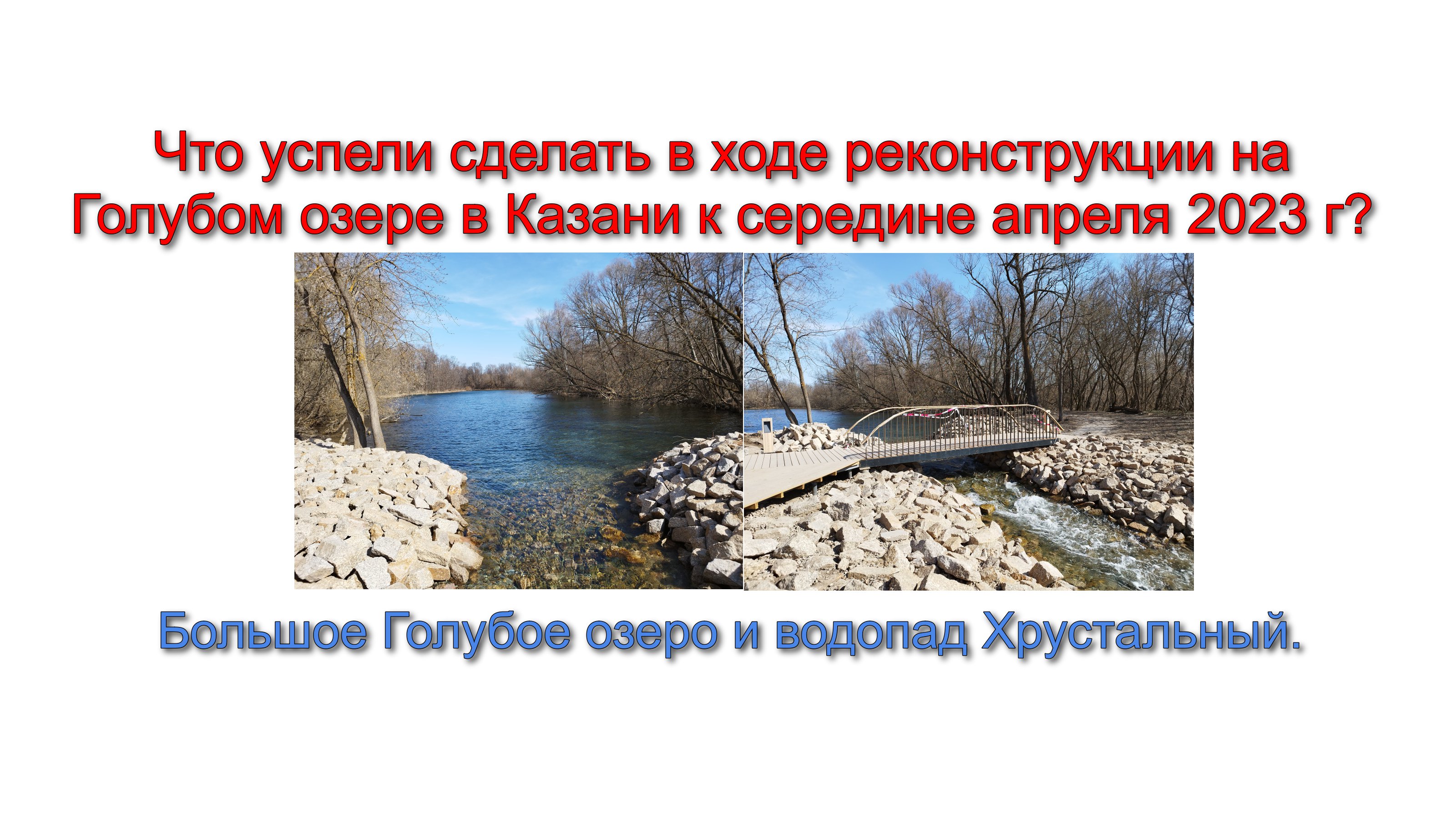 Что успели сделать в ходе реконструкции на Голубом озере в Казани к середине апреля 2023 г? смотреть онлайн