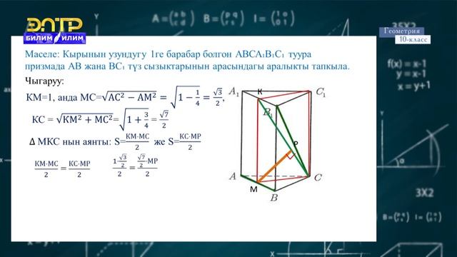 10-класс | Геометрия | Параллель эки тегиздиктин жана кайчылаш түз сызыктардын арасындагы аралыкта смотреть онлайн