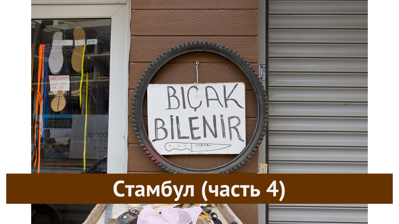 Стамбул (часть 4) смотреть онлайн