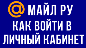 ПОЧТА МАЙЛ КАК ВОЙТИ В ЛИЧНЫЙ КАБИНЕТ