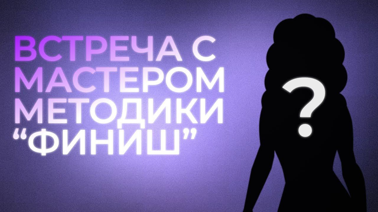 Встреча Павла Андреева с Мастером методики "Финиш". Что такое "Финиш"? Какие возможности метода? смотреть онлайн