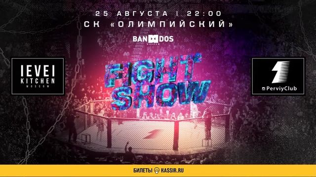 Fight Show 23 - 25.08.2019 | Первый Клуб | Афиша смотреть онлайн