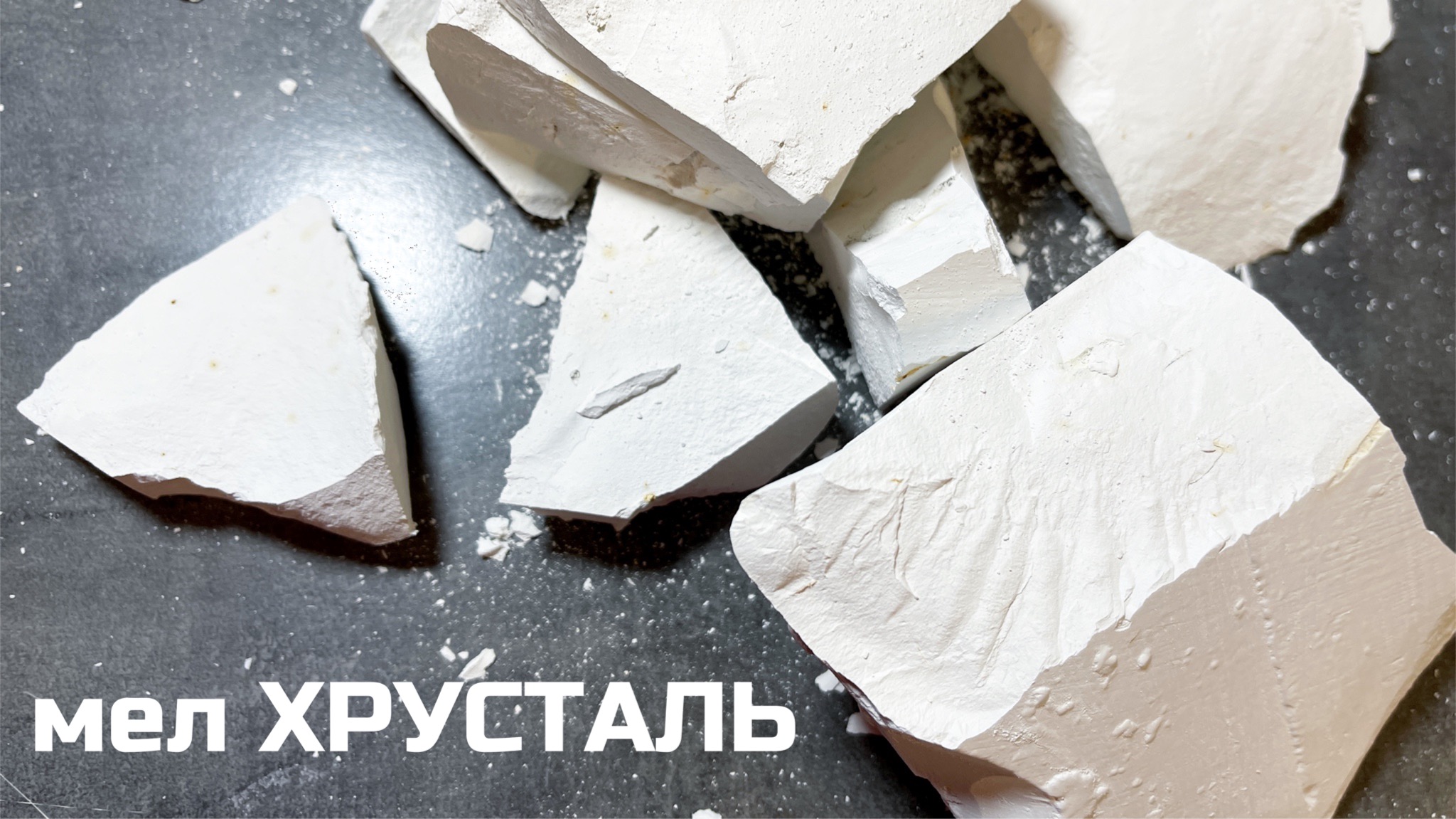 Мел Хрустать небольшой обзор, описание вкуса, хруст асмр | МелОК