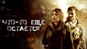 Что ещё остаётся | What Still Remains (2018)